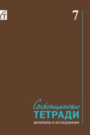 Обложка: Солженицынские тетради: Материалы и исследования: (альманах). Вып. 7