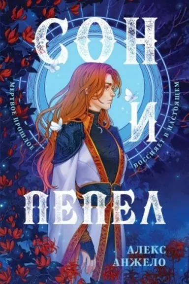 Cover: Son i Pepel. Oformlenie Sary