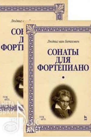 Buchcover: Sonaty dlja fortepiano. Urtekst. V 2-ch tomach. Noty