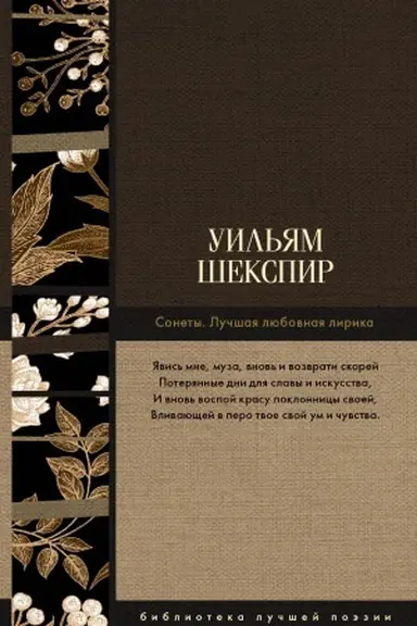 Обложка: Сонеты. Лучшая любовная лирика