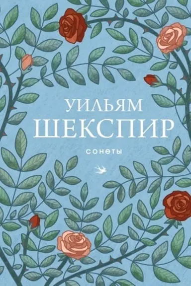 Обложка: Сонеты