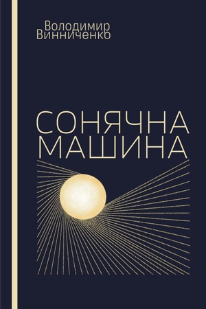 Cover: Sonyachna mashyna : roman