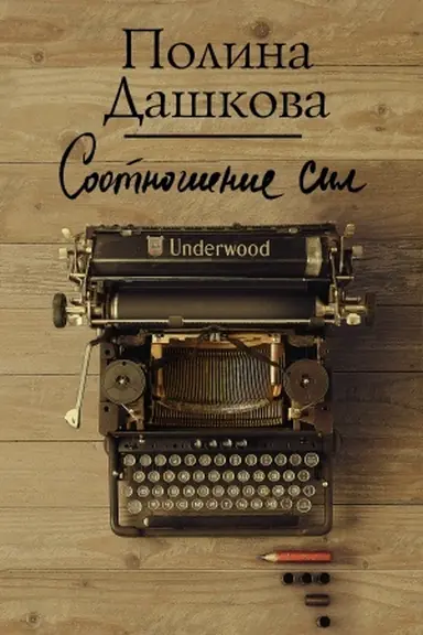 Buchcover: Sootnošenie sil