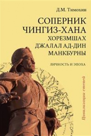 Cover: Sopernik CHingiz-chana chorezmshach Dzhalal ad-Din Makburny, lichnost′ i epocha. Izdanie 2-e, ispravlennoe i dopolnennoe