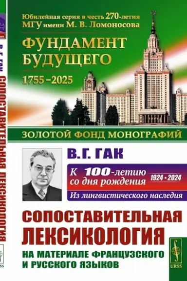 Обложка: Сопоставительная лексикология: На материале французского и русского языков