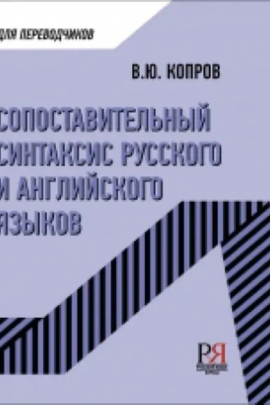 Обложка: Сопоставительный синтаксис русского и английского языков. Учебное пособие