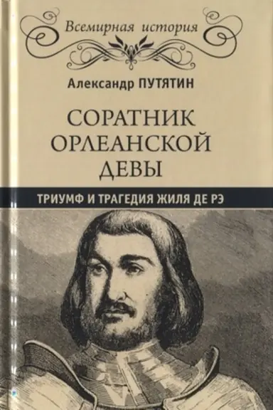 Обложка: Соратник Орлеанской девы: триумф и трагедия Жиля де Рэ