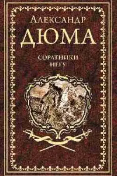 Обложка: Соратники Иегу