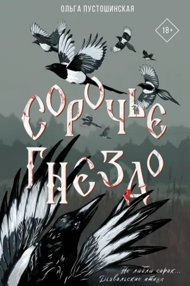 Обложка: Сорочье гнездо