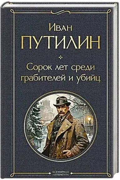 Cover: Sorok let sredi grabitelej i ubijc