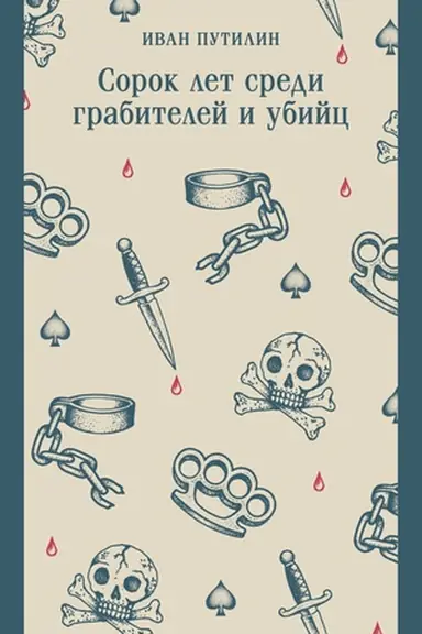 Buchcover: Sorok let sredi grabitelej i ubijc