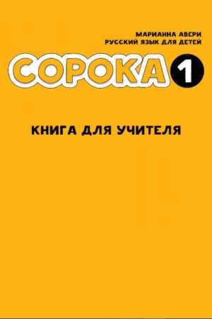 Buchcover: Soroka 1. Kniga dlja učitelja