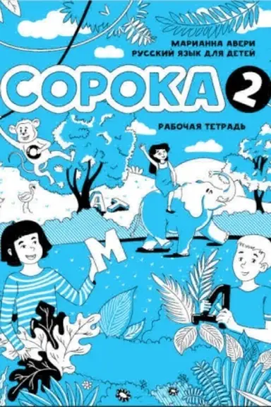 Buchcover: Soroka 2. Rabočaja tetrad′