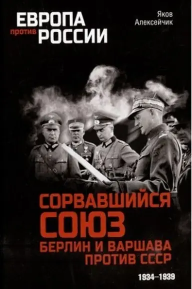 Cover: Sorvavshijsya soyuz. Berlin i Varshava protiv SSSR. 1934-1939