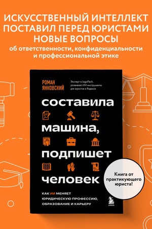 Buchcover: Sostavila mašina, podpišet čelovek. Kak II menjaet juridičeskuju professiju, obrazovanie i kar′eru