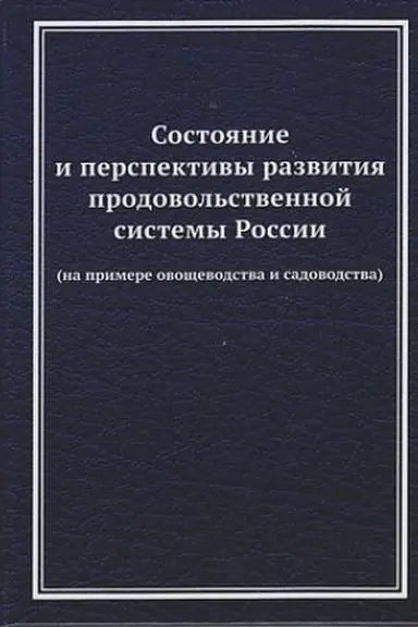 Buchcover: Sostojanie i perspektivy razvitija prodovol′stvennoj sistemy Rossii (na primere ovočševodstva i sadovodstva): Monografija