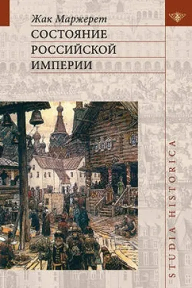 Обложка: Состояние Российской империи. Ж. Маржерет в документах и исследованиях: (Тексты, комментарии, статьи)