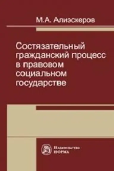 Cover: SOSTYAZATEL′NYJ GRAZHDANSKIJ PROCESS V PRAVOVOM SOCIAL′NOM GOSUDARSTVE
