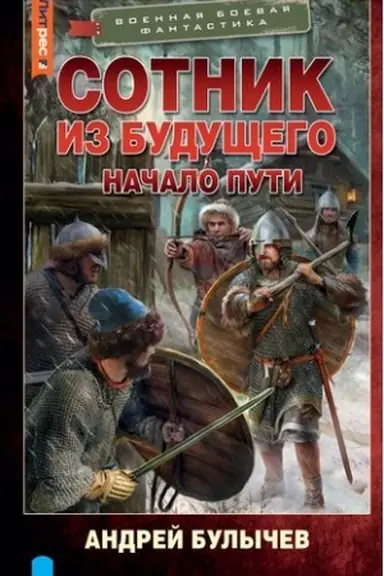 Cover: Sotnik iz budushhego. Nachalo puti