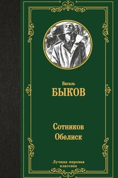 Buchcover: Sotnikov. Obelisk