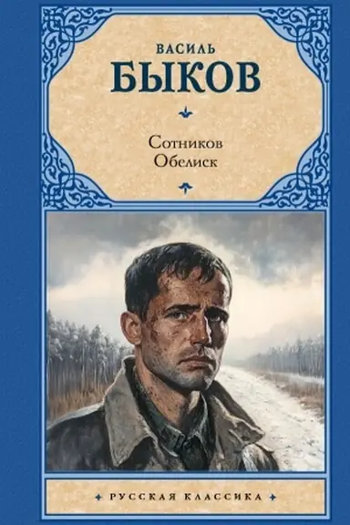 Cover: Sotnikov. Obelisk