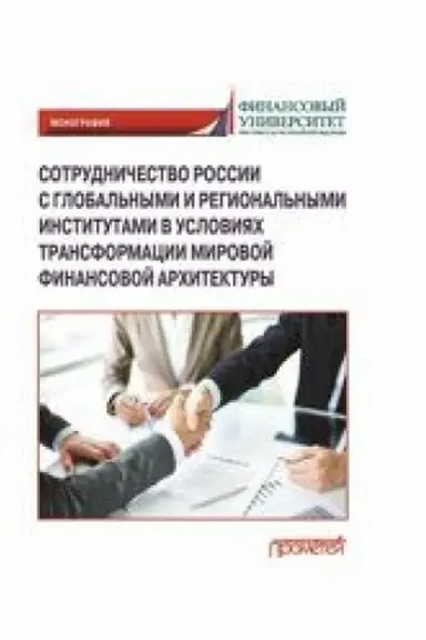 Cover: Sotrudnichestvo Rossii s global′nymi i regional′nymi institutami v usloviyach transformacii mirovoj finansovoj architektury Monografiya