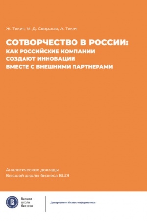 Cover: Sotvorchestvo v Rossii: kak rossijskie kompanii sozdayut innovacii vmeste s vneshnimi partnerami