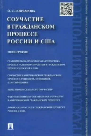 Cover: Souchastie v grazhdanskom processe Rossii i SSHA.Monografiya.