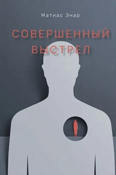 Buchcover: Soveršennyj vystrel