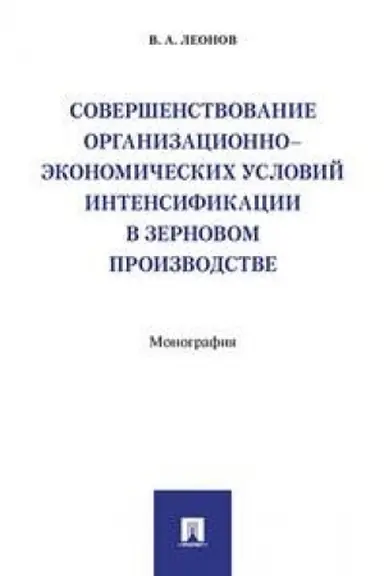 Обложка: Совершенствование организационно-экономических условий интенсификации в зерновом производстве.Монография.
