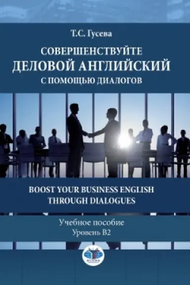 Обложка: Совершенствуйте деловой английский с помощью диалогов. Boost Your Business English through Dialogues. Учебное пособие. Уровень В2.