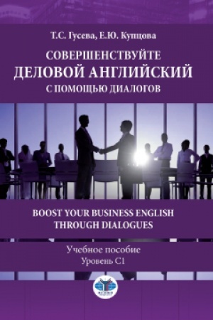 Обложка: Совершенствуйте деловой английский с помощью диалогов. Boost Your Business English through Dialogues. Учебное пособие. Уровень С1