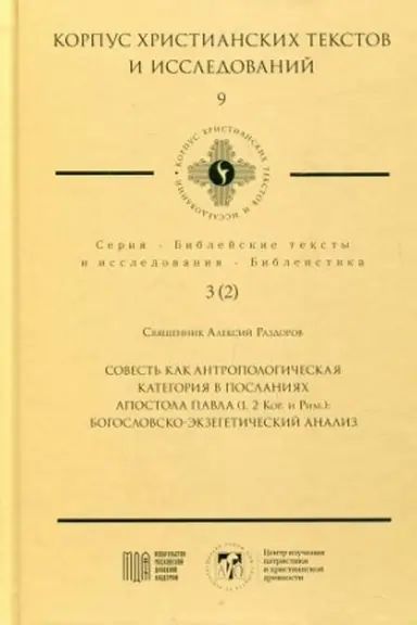 Buchcover: Sovest′ kak antropologičeskaja kategorija v poslanijach Apostola Pavla (1,2 Kor. i Rim.): Bogoslovsko-ėkzegetičeskij analiz