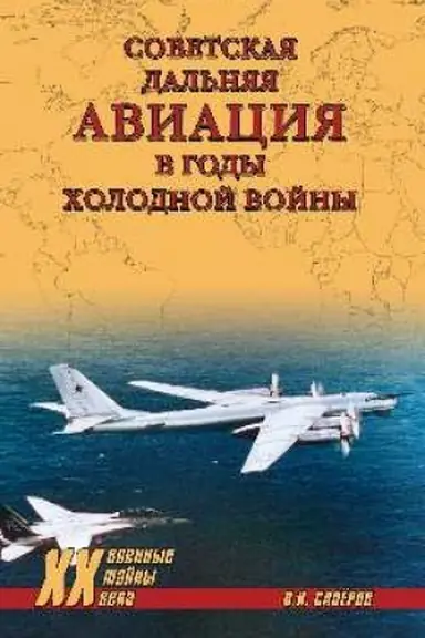 Cover: Sovetskaya dal′nyaya aviaciya v gody cholodnoj vojny