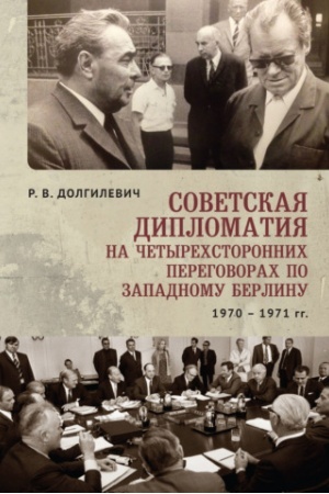 Cover: Sovetskaya diplomatiya na chetyrechstoronnich peregovorach po Zapadnomu Berlinu (26 marta 1970g - 3 sentyabrya 1971 g)