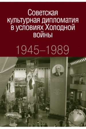 Buchcover: Sovetskaja kul′turnaja diplomatija v uslovijach CHolodnoj vojny. 1945-1989