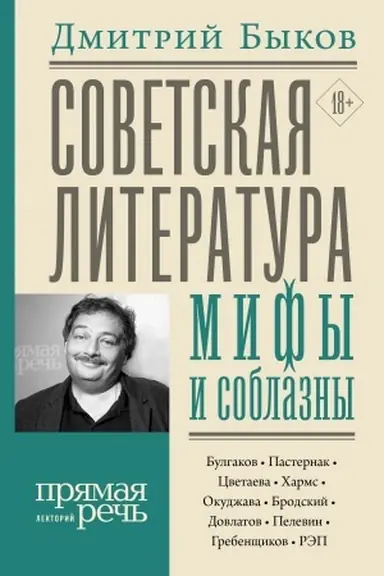 Обложка: Советская литература: мифы и соблазны