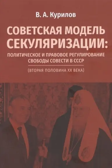 Buchcover: Sovetskaja model′ sekuljarizacii: političeskoe i pravovoe regulirovanie svobody sovesti v SSSR (vtoraja polovina XX veka)