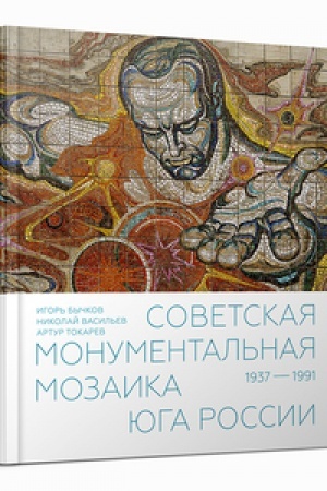 Cover: Sovetskaya monumental′naya mozaika YUga Rossii. 1937–1991
