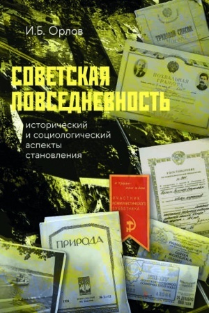 Cover: Sovetskaya povsednevnost′. Istoricheskij i sociologicheskij aspekty stanovleniya/ 2- izd., peresm.
