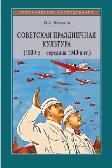 Buchcover: Sovetskaja prazdničnaja kul′tura. Pervomajskie i Oktjabr′skie tožestva (1930-e — seredina 1940-ch gg.)