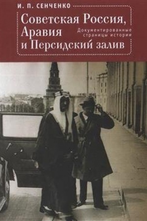 Cover: Sovetskaya Rossiya, Araviya i Persidskij zaliv. Dokumentirovannye stranicy istorii