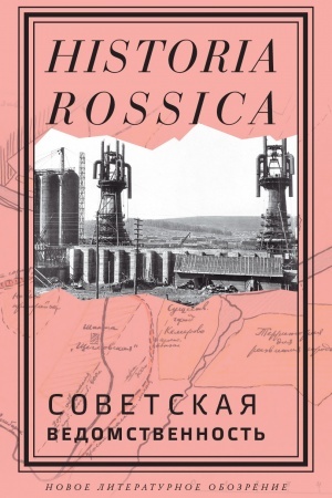 Cover: Sovetskaya vedomstvennost′