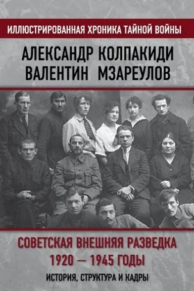 Buchcover: Sovetskaja vnešnjaja razvedka. 1920 — 1945 gody. Istorija, struktura i kadry