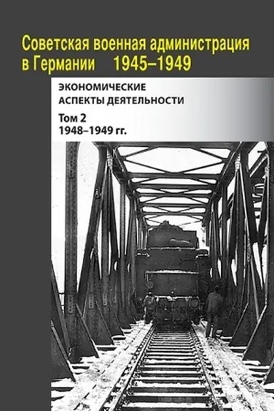 Buchcover: Sovetskaja voennaja administracija v Germanii, 1945–1949 gg. : Ėkonomičeskie aspekty dejatel′nosti : sbornik dokumentov Tom 2. 1948–1949 gg.