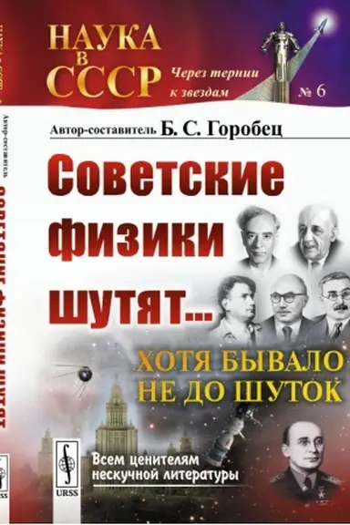 Buchcover: Sovetskie fiziki šutjat... CHotja byvalo ne do šutok