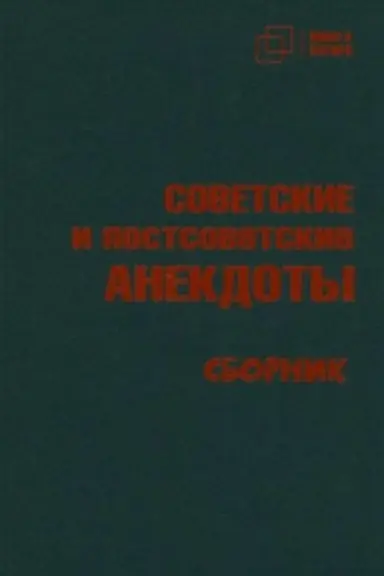 Buchcover: SOVETSKIE i postsovetskie ANEKDOTY