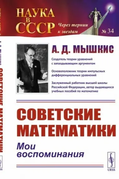 Buchcover: Sovetskie matematiki: Moi vospominanija