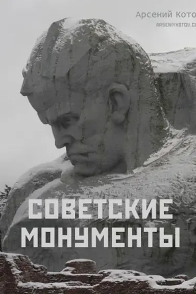 Buchcover: Sovetskie monumenty