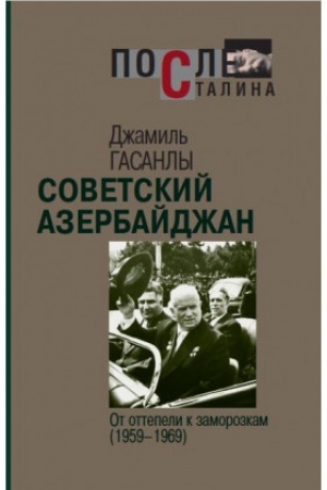 Buchcover: Sovetskij Azerbajdžan: Ot ottepeli k zamorozkam (1959–1969)